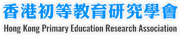 香港初等教育研究學會