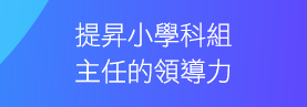 提昇小學科組主任的領導力