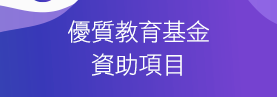 優質教育基金資助項目