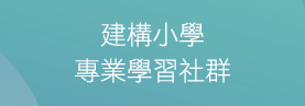 建構小學專業學習社群