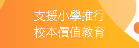 支援小學推行校本價值教育