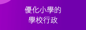 優化小學的學校行政
