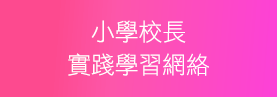 小學校長實踐學習網絡