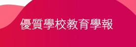 優質學校教育學報
