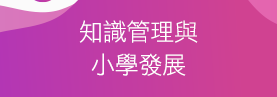 知識管理與小學發展